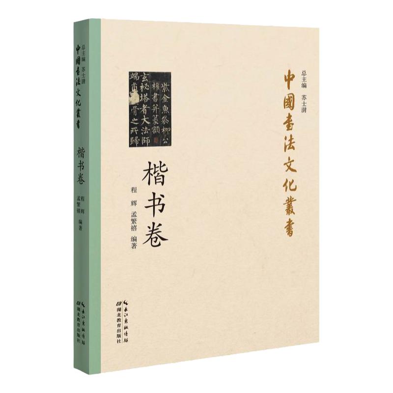 中国书法文化丛书 中国书法史 楷书卷 湖北教育出版社