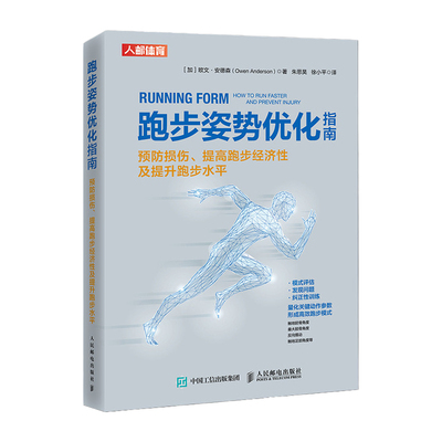 跑步姿势优化指南 预防损伤 提高跑步经济性及提升跑步水平 跑步书籍