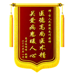 锦旗定做制作感谢服务赠送老师医生护士物业月嫂订做生日创意旌旗