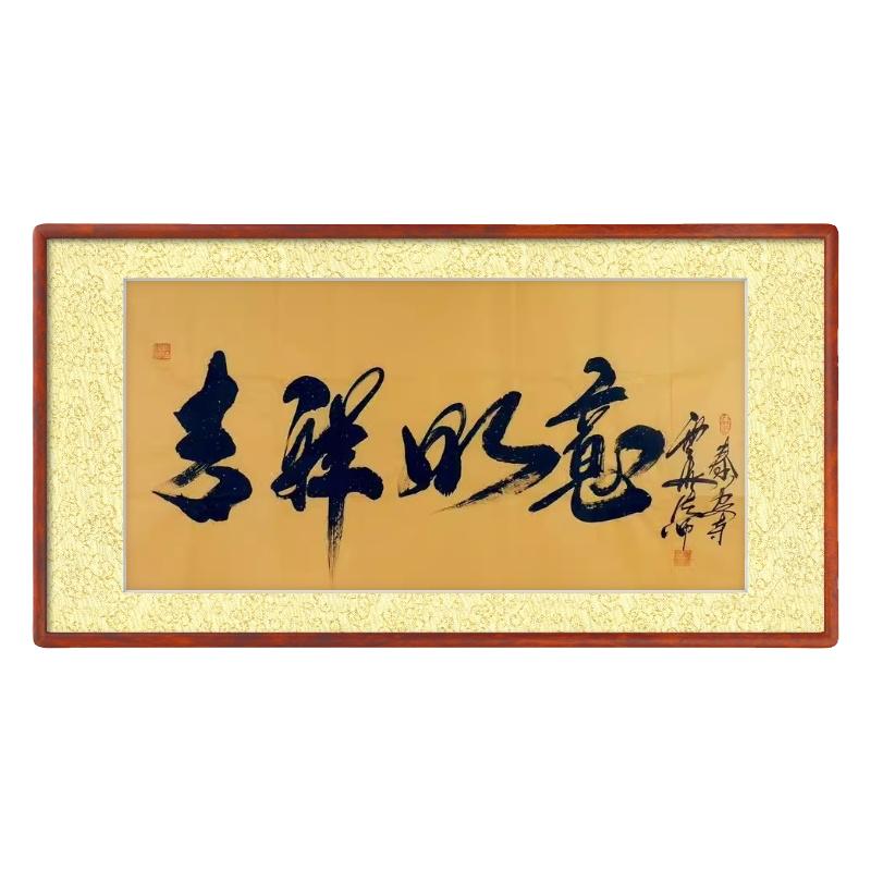 书法云海法师作品真迹名家玄关