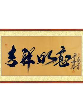 书法云海法师作品真迹名家玄关