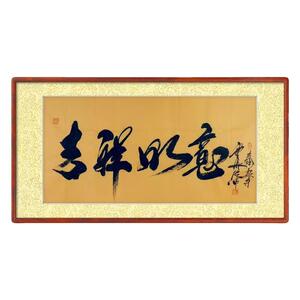 书法云海法师作品真迹名家玄关