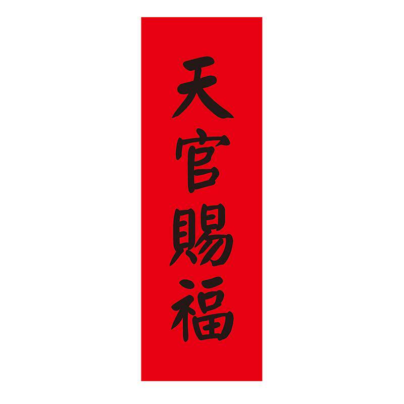 天官赐福门贴乔迁进宅门对门福字贴纸门楣楼梯电梯PVC不干胶自粘