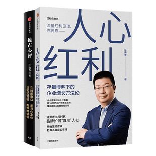 江南春作品2册 人心红利+抢占心智 包邮樊登读书会推荐 存量博弈下的企业增长方法论 品牌如何算准人心广告定位营销 中信正版