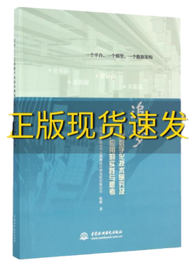 【正版书包邮】追梦工程数字化技术研究及推广应用的实践与思考陈健水利水电出版社