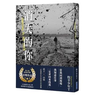 现货【外图台版】消失的你【第八届岛田庄司奖首奖作品】 / 牧羊少年T 尖端出版