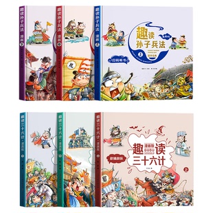 趣读孙子兵法三十六计小学生漫画版全套原著青少年版连环画36计正版 儿童漫画书小学生连环画绘本趣味全解二三四五年级阅读课外书