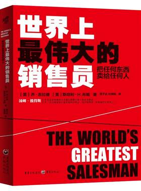 世界上最伟大的销售员