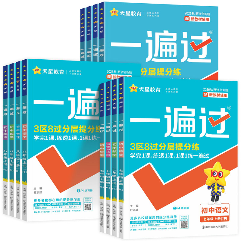 一遍过789年级上下册任选