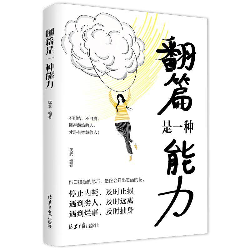 《翻篇是一种能力》不纠结不自责 停止内耗自我救赎 及时止损人生励志成功书籍