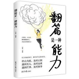 《翻篇是一种能力》不纠结不自责 停止内耗自我救赎 及时止损人生励志成功书籍