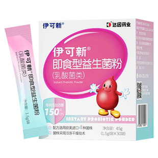 伊可新儿童益生菌粉即食型益生元宝宝儿童成人孕妇进口菌株