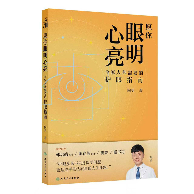 愿你眼明心亮全家人都需要的护眼指南眼部护理家庭保健眼部指南陶勇角膜眼肿瘤弱视斜视屈光青光眼白内障视网膜病变人民卫生出版社