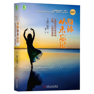 【樊登推荐】身体从未忘记 巴塞尔·范德考克 心理学入门基础书籍社会心理学 心理学书籍 机械工业出版社 新华书店正版图书籍