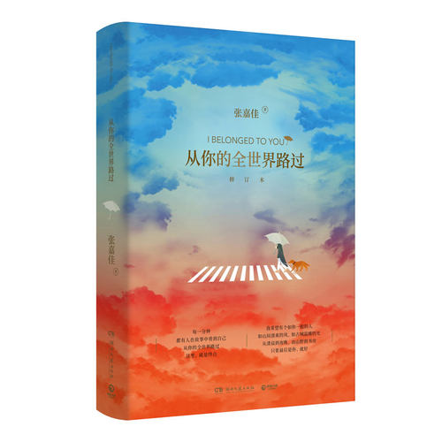 从你的全世界路过 修订本版 张嘉佳著 从你的全世界路过张嘉佳故事现当代青春文学都市小说 凤凰新华书店旗舰店