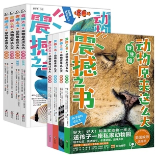 震撼之书动物原来这么大第一辑+第二辑礼盒装全8册 动物科普书儿童绘本百科全书大百科动物世界我的动物朋友