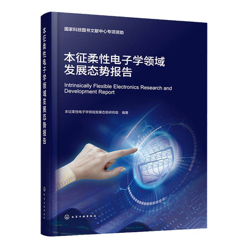 本征柔性电子学领域发展态势报告 柔性电子 电子材料 导电功能材料 本征柔性电子学领域管理决策者 材料和器件研发科研人员参考书
