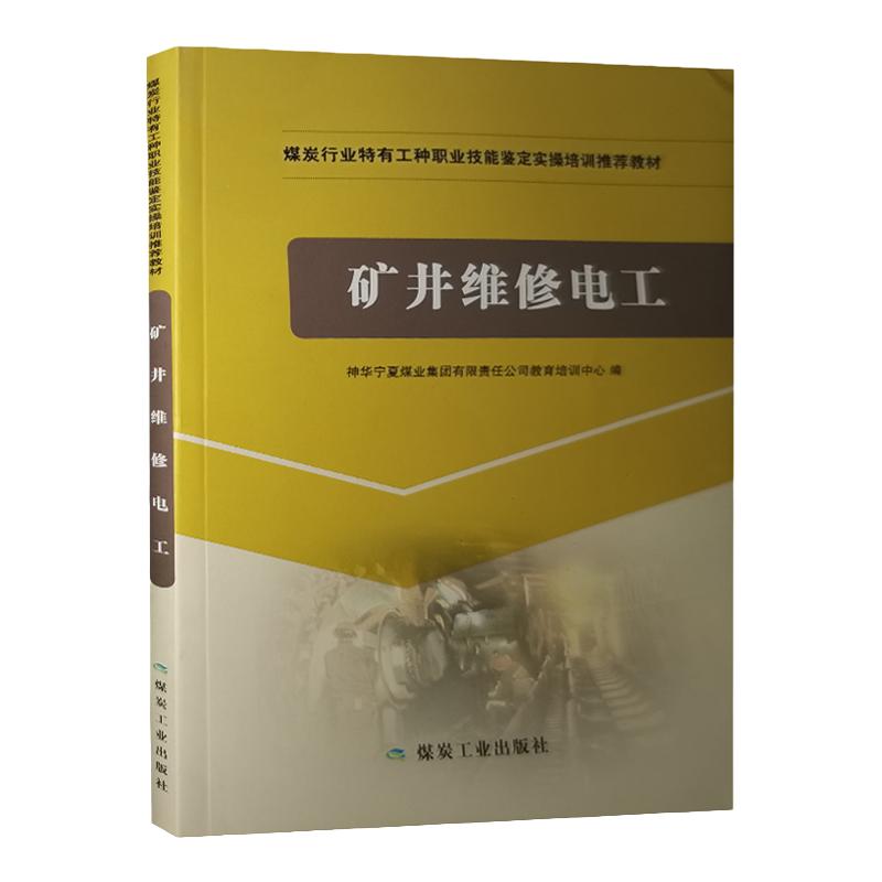 矿井维修电工 初级工中级工高级工职业技能鉴定实操培训教材 煤矿井下电工书籍