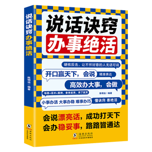 说话诀窍办事绝活正版助你轻松应对各种人际难题 一开口就让人喜欢你 一出手就把事办到位 人际交往口才沟通技巧畅销书籍排行榜