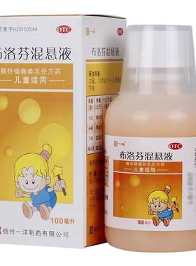 【一洋】布洛芬混悬液2%*100ml*1瓶/盒