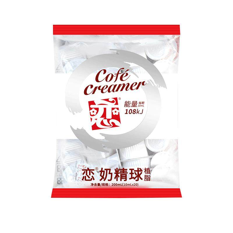 恋牌奶精球糖包奶包奶油球伴侣10ml*20粒恋奶球奶精咖啡专用奶伴
