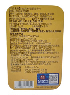 金银花含片40g(2.5g/片*16片）盒