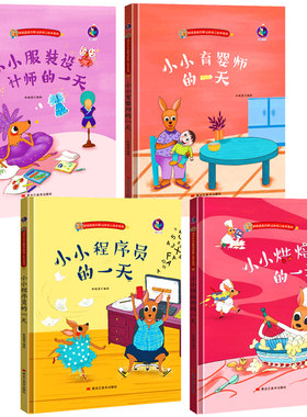 袋鼠跳跳的职业体验记儿童职业启蒙绘本 精装硬壳绘本幼儿园阅读3到6岁小小程序员的一天服装设计烘焙师 幼儿梦想家关于职业的绘本