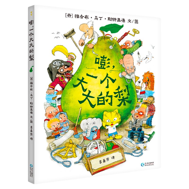 【官方正版】嘭一个大大的梨一个大大的大巴士大大的大河马儿童礼物正版硬壳精装3-8岁绘本奇幻创意冒险故事书趣味想象力儿童阅读