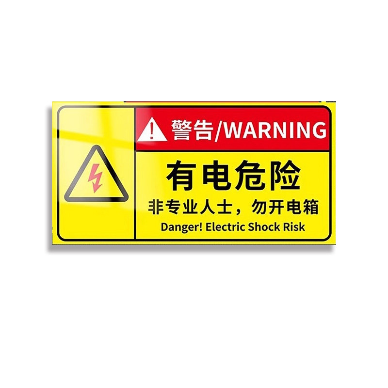 当心触电有电危险安全标识贴