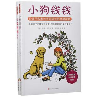 小狗钱钱全套2册 博多舍费尔著给孩子的财商课儿童绘本财富启蒙读物金融读物励志成长儿童财商培养亲子教育家庭理财思维漫画书正版