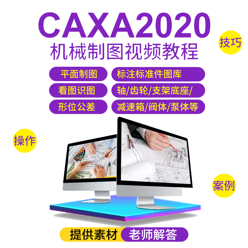 CAXA2020机械画图制图视频教程零基础到精通零件绘图视频课程