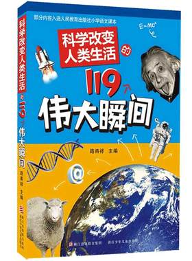 科学改变人类生活119个伟大瞬间