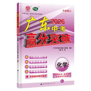2026广东中考高分突破总复习九年级上册下册数学物理化学语文英语道法历史初三总复习人教版北师外研粤沪新教材同步练习册必刷题