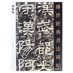 汉西狭颂 传世经典书法碑帖17西狭颂原帖汉隶名品历代碑帖原碑书法字帖成人毛笔临摹字帖繁体释文河北教育出版社