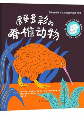 出版社自营】多姿多彩的脊椎动物 跨页亿万年的生命之旅  探寻从鱼到人的演化奇迹 儿童课外阅读书籍 正版书籍畅销书