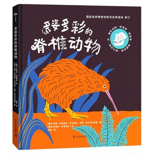 出版社自营】多姿多彩的脊椎动物 跨页亿万年的生命之旅 探寻从鱼到人的演化奇迹 儿童课外阅读书籍 正版书籍畅销书