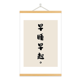 早睡早起禁止熬夜书法文字卷轴实木挂画卧室房间背景墙家居装饰画