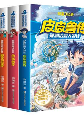 正版 郑渊洁四大名传全套流星魔方蓝耳朵红塔儿童安全百科系列皮皮鲁传大灰狼罗克传鲁西西传舒克贝塔传三四五小学生课外阅读书籍