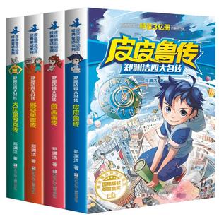 正版 郑渊洁四大名传全套皮皮鲁传大灰狼罗克传鲁西西传舒克贝塔传309暗室遥控老师分身记儿童读物三四五六年级小学生课外阅读书籍