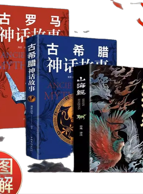 全3册山海经古希腊神话故事古罗马神话故事彩图插画图解全18卷原著正版完整青少年中小学生课外阅读书籍儿童文学白话文校注书籍