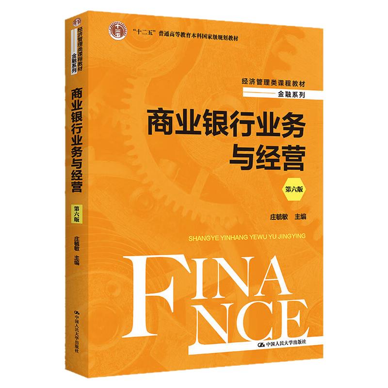 商业银行业务与经营庄毓敏