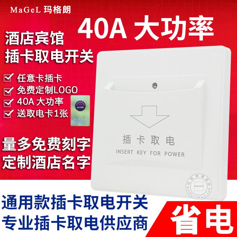 插卡取电开关 酒店宾馆40A机械式任意卡三四线带延时房卡取电面板