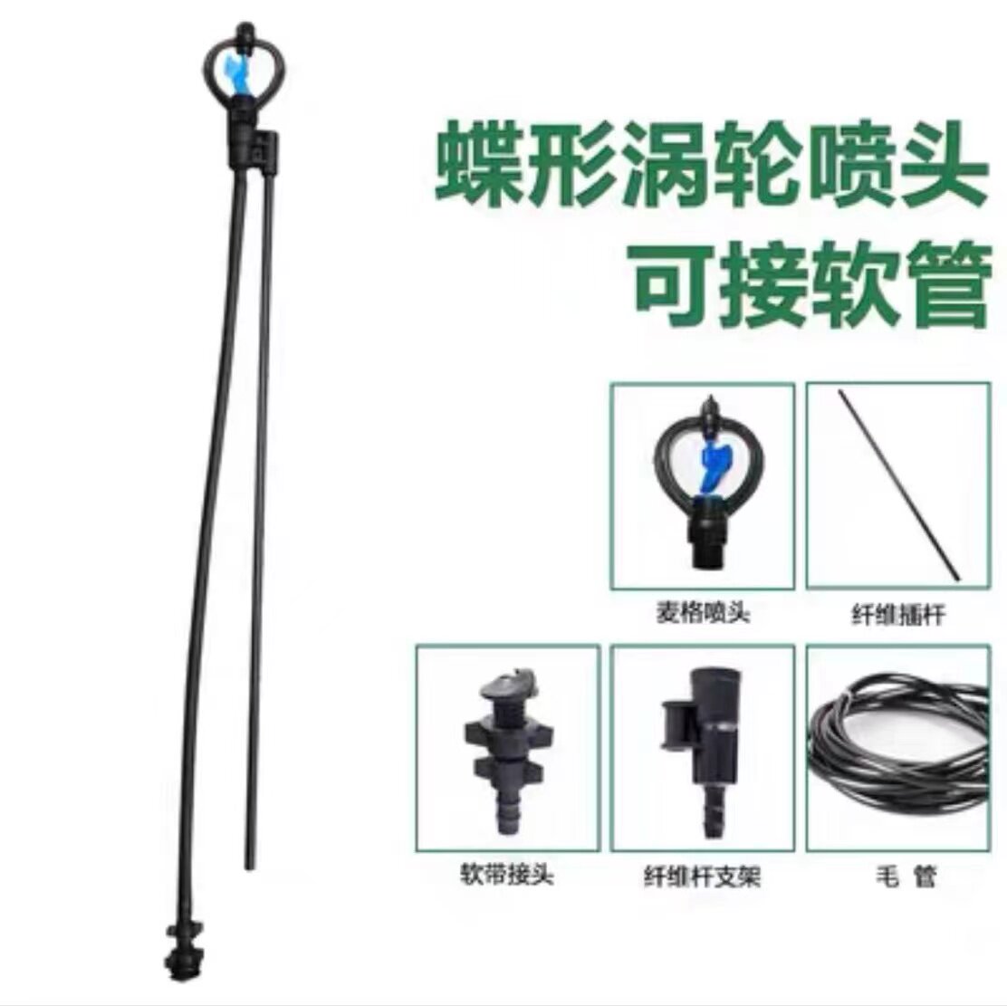 农用滴灌带地插微喷带喷灌带雾化软管接头浇地水管大棚果园灌溉