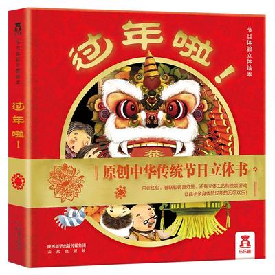 过年啦立体绘本红红火火过大年