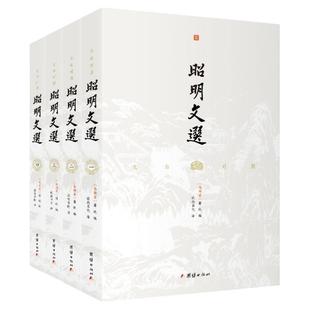 【4本】文白对照昭明文选注译版萧统（影响深远的诗文选集历代文人奉为圭臬的名篇佳作）国学经典书籍传统文化中国古典文学诗词集