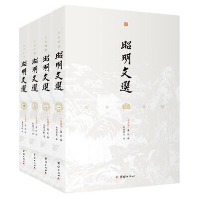 套装4本文白对照昭明文选