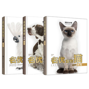 全3册 名优宠物猫+宠物狗+赏玩鸟品种图鉴 宠物大本营 选训养宠物指南百科大全图书籍 原产国祖先体重范围寿命性格特点易患疾病