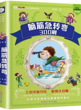 脑筋急转弯儿童课外阅读注音版