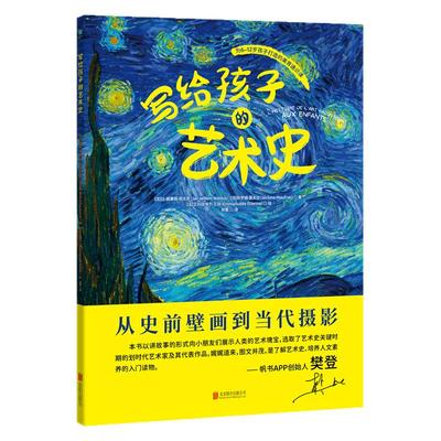 【精美大开本】官方正版书籍 写给孩子的艺术史樊登博士特别推荐！在故事中探寻名作背后底蕴深厚的人类文明小学初中高中艺术思维