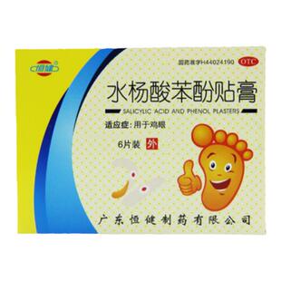 恒健 水杨酸苯酚贴膏6贴/盒鸡眼贴老茧囊肿化脓死皮红肿抗菌消炎